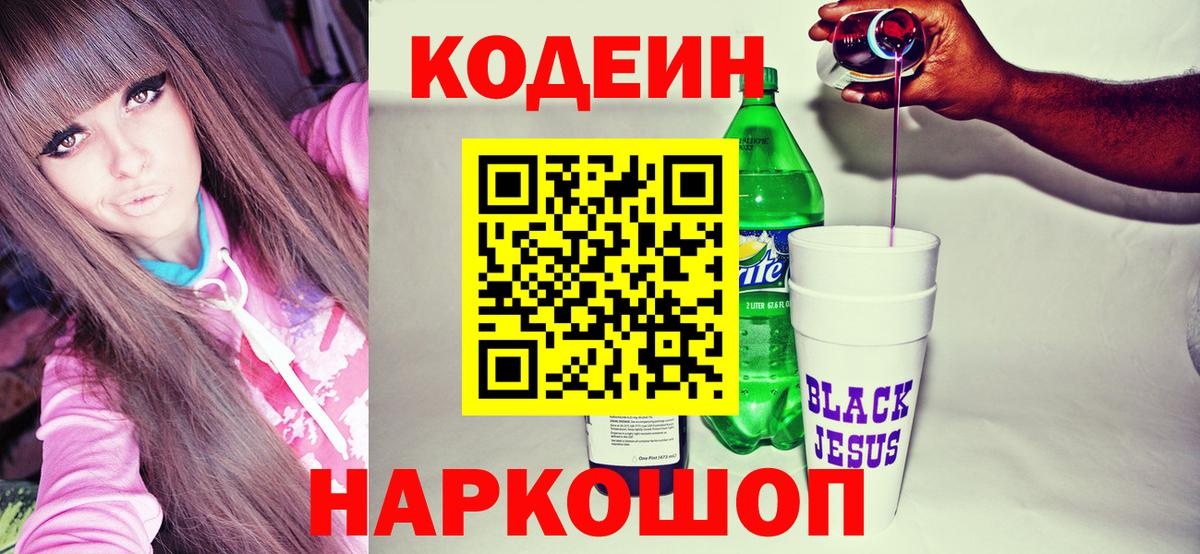 Кодеиновый сироп Lean Purple Drank Елец